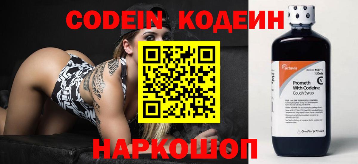 Codein Purple Drank  Вход с VPN  Кодеиновый сироп Lean напиток Lean (лин)  Великий Новгород 